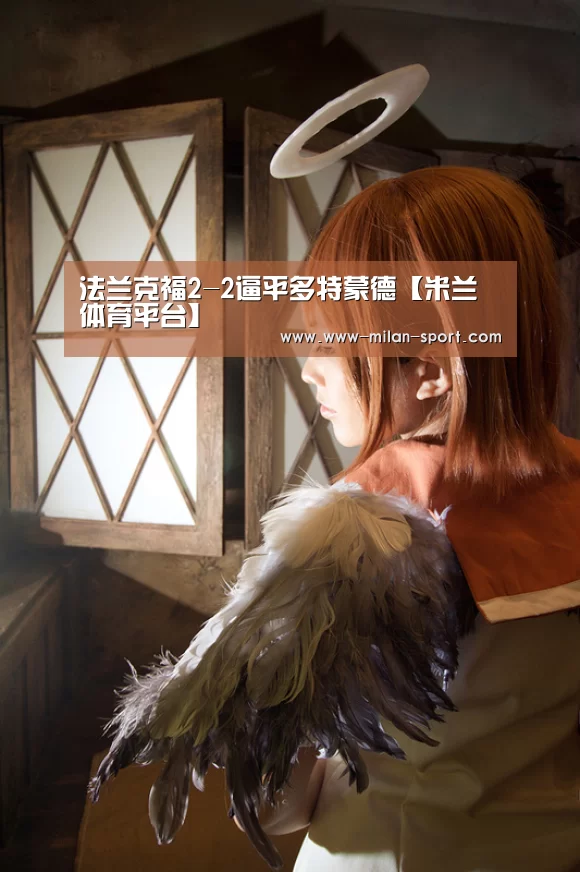 法兰克福2-2逼平多特蒙德【米兰体育平台】